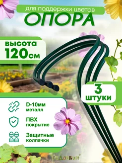 Опора для цветов d-0,25м h-1,2м малая (3 штуки)