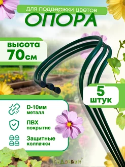 Опора для цветов d-0,25м h-0,7м малая (5 штук)