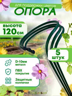 Опора для цветов d-0,25м h-1,2м малая (5 штук)