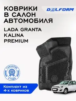 Коврики для Лада Гранта Калина Lada Granta Премиум