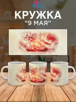 Кружка "День Победы" 9 мая