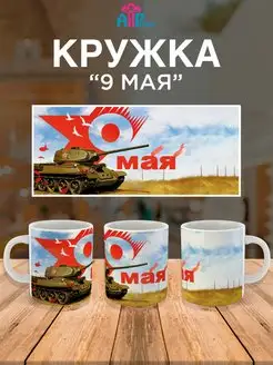 Кружка "День Победы" 9 мая