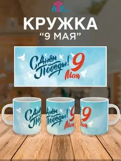 Кружка "День Победы" 9 мая