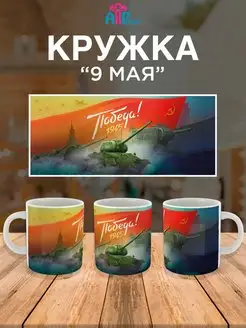 Кружка "День Победы" 9 мая