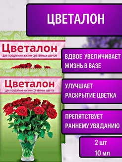 Цветалон для срезанных цветов подкормка 10 мл