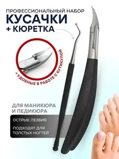 Кусачки для маникюра педикюра вросших ногтей щипцы +кюретка