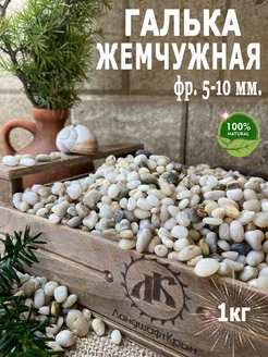 Галька для аквариума "Жемчужная" фр. 5-10 1кг