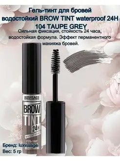 Гель-тинт для бровей водостойкий BROW TINT 104 Taupe Grey