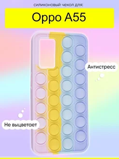 Чехол для A55, серия Pop it