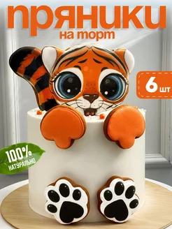 Имбирные пряники Тигренок