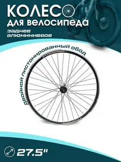 Колесо для велосипеда заднее 27,5" под кассету 8-10 ск