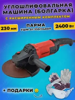 Шлифовальная машинка угловая, болгарка УШМ-01-230 2400П