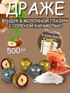 Фундук в глазури, Шоколадные конфеты Драже 500г подарочный