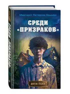 Среди призраков (#1)