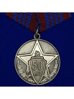 Медаль 50 лет советской милиции