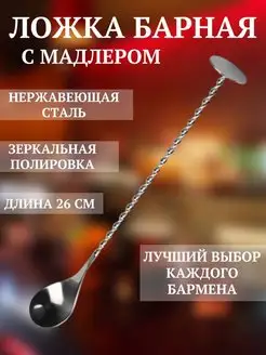 Барная ложка для коктейлей с мадлером 28 см