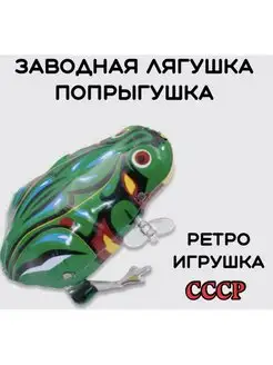 Заводная игрушка лягушка