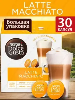 Кофе в капсулах Latte Macchiato, 30 шт