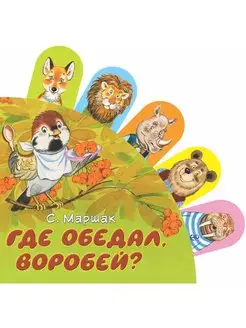 Где обедал, воробей?