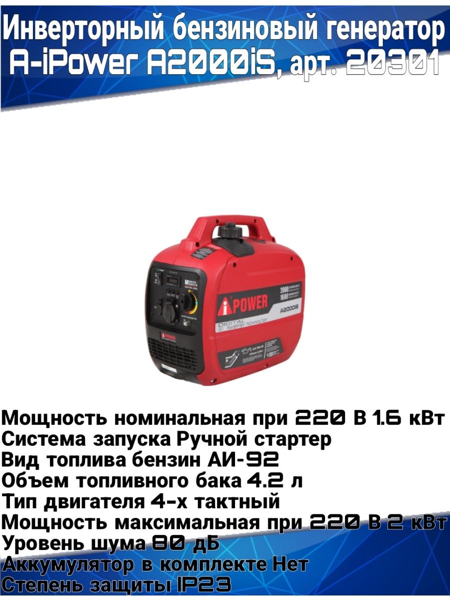 Инверторный генератор a ipower a1400is. A-IPOWER a2000is. Инверторный Генератор IPOWER. IPOWER Генератор серийный номер. A-IPOWER a2000lis отличия от a2000is.