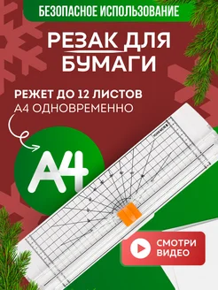 Резак для бумаги А4