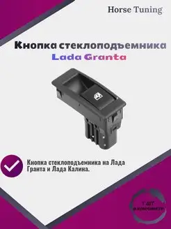 Кнопка стеклоподъемника Lada Granta