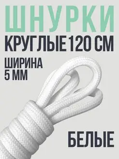 Шнурки круглые белые 120 см