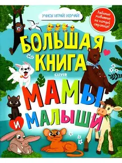 Большая книга. Мамы и малыши