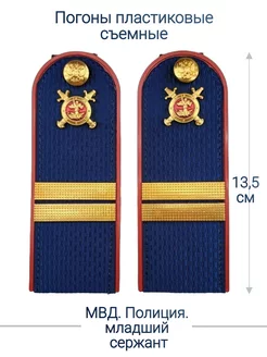 МВД, Полиция погоны (13.5 см.)