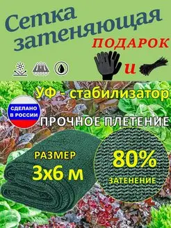 Сетка затеняющая 3x6 м садовая 80% от солнца для теплиц