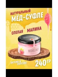 Мёд суфле малина