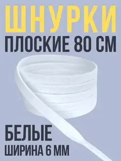 Шнурки белые плоские 80 см