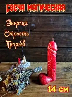 Свеча фаллос магическая