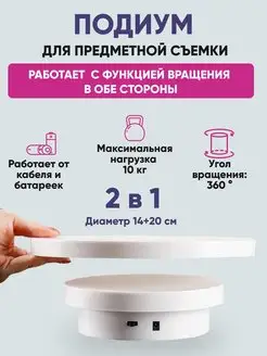 Подставка для предметной съемки 2 в 1 14+20 см