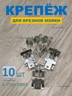 Крепеж для врезной мойки 10 шт