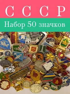 Значки СССР набор 50 штук