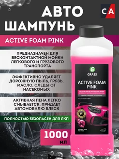 Автошампунь для бесконтактной мойки ACTIVE FOAM 1л