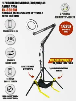 Черная напольная светодиодная лампа лупа LN-33U2M с мешком