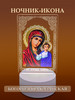 Ночник икона Казанской Божьей Матери бренд LAMPIDO продавец Продавец № 575801