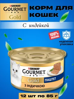 Гурме GOLD с индейкой 12 шт по 85 гр