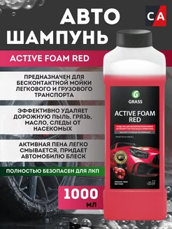 Автошампунь для бесконтактной мойки ACTIVE FOAM RED 1л