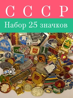 Набор значков СССР 25 штук