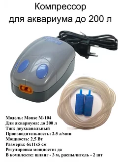 Компрессор Mouse-104 для аквариума до 200 л, комплект