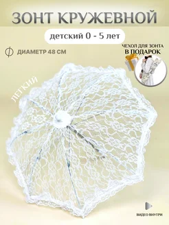 Зонт трость кружевной от солнца пляжный