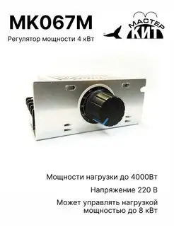 Регулятор мощности 4 кВт (в корпусе с радиатором), MK067M