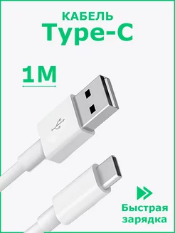 Кабель для зарядки телефона USB - TYPE-C