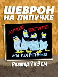 Шеврон на липучке Лучше бегите! Мы конченные!