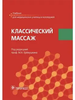 Классический массаж. Учебник