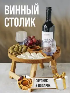 Менажница винный столик