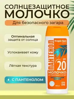 Солнцезащитное молочко для загара с пантенолом SPF 20